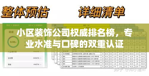 小区装饰公司权威排名榜，专业水准与口碑的双重认证