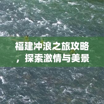 福建冲浪之旅攻略，探索激情与美景的完美结合！