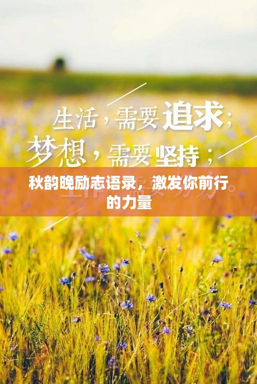 秋韵晚励志语录，激发你前行的力量