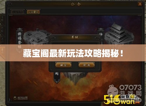 藏宝阁最新玩法攻略揭秘！