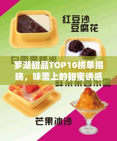 罗湖甜品TOP10榜单揭晓，味蕾上的甜蜜诱惑之旅