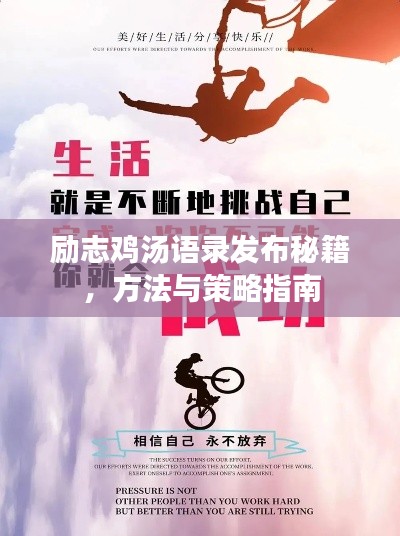 励志鸡汤语录发布秘籍，方法与策略指南
