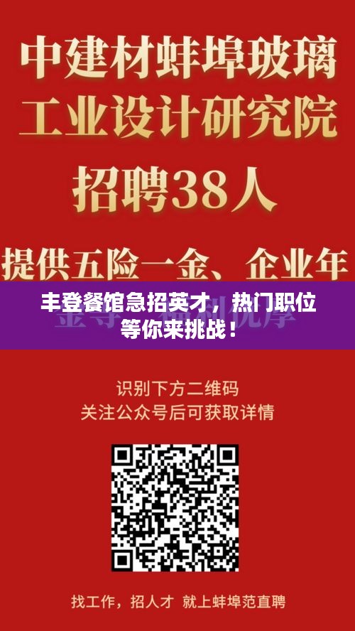 丰登餐馆急招英才，热门职位等你来挑战！