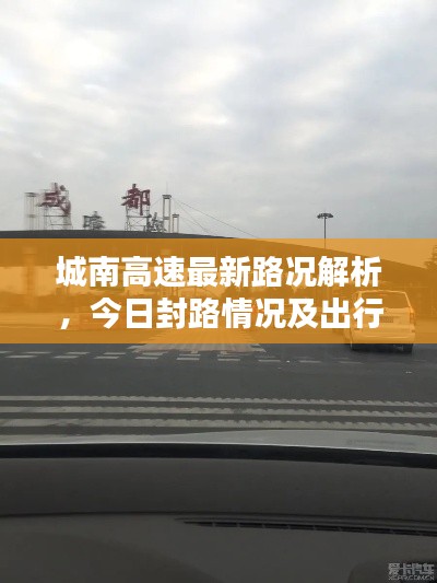 城南高速最新路况解析，今日封路情况及出行指南