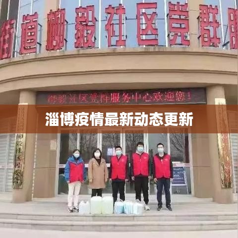 淄博疫情最新动态更新