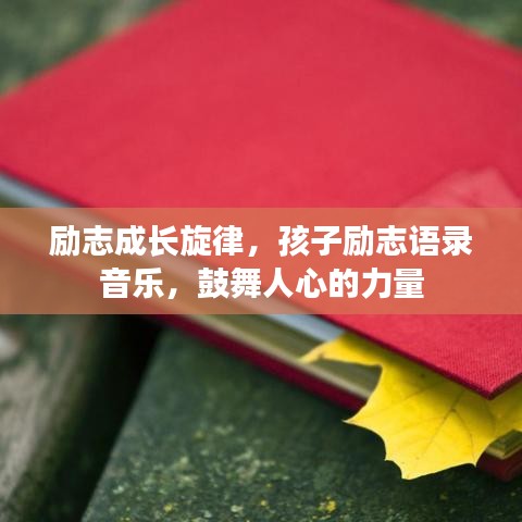 励志成长旋律，孩子励志语录音乐，鼓舞人心的力量