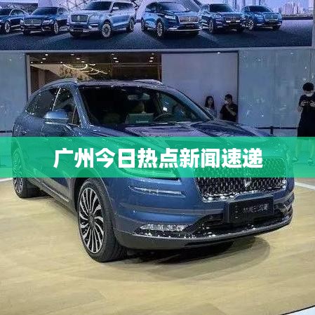 广州今日热点新闻速递