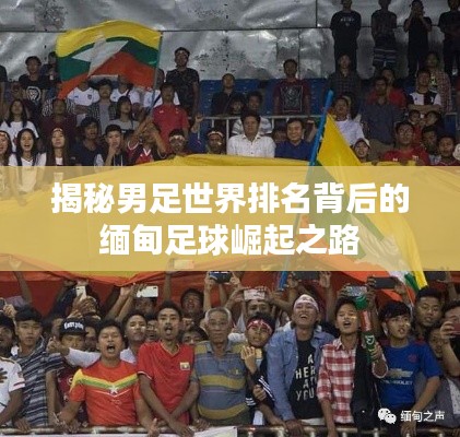 揭秘男足世界排名背后的缅甸足球崛起之路