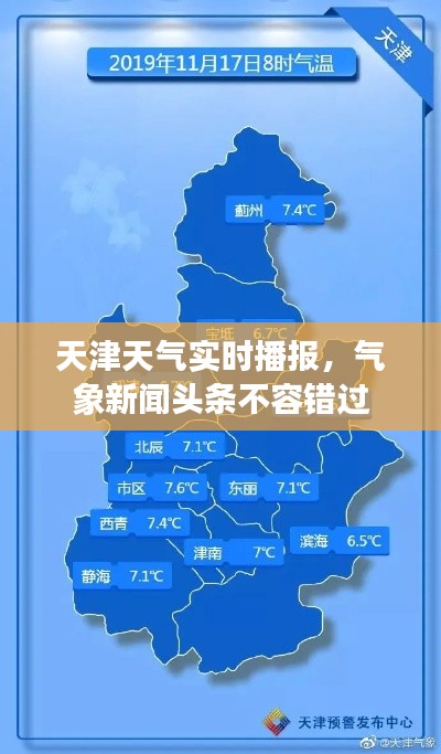 天津天气实时播报，气象新闻头条不容错过