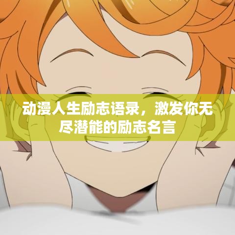 动漫人生励志语录，激发你无尽潜能的励志名言