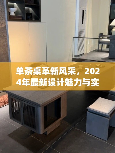 单茶桌革新风采，2024年最新设计魅力与实用功能展现
