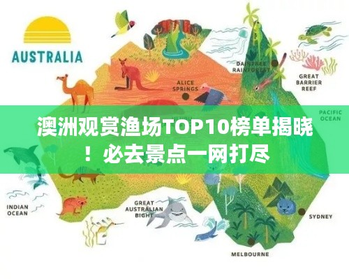 澳洲观赏渔场TOP10榜单揭晓！必去景点一网打尽