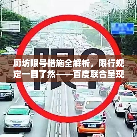 廊坊限号措施全解析，限行规定一目了然——百度联合呈现