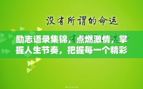 励志语录集锦，点燃激情，掌握人生节奏，把握每一个精彩瞬间！