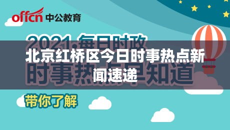 北京红桥区今日时事热点新闻速递