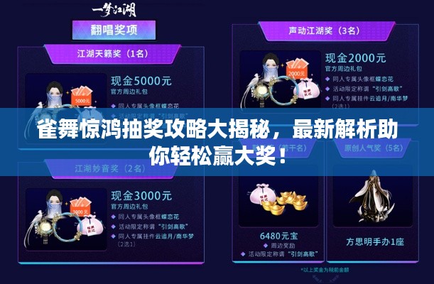 雀舞惊鸿抽奖攻略大揭秘，最新解析助你轻松赢大奖！