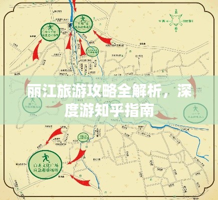 丽江旅游攻略全解析，深度游知乎指南