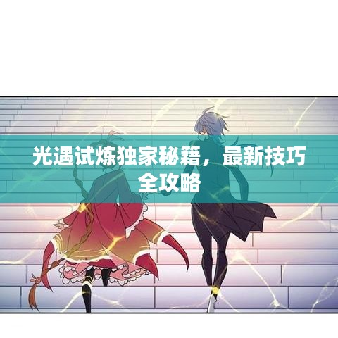光遇试炼独家秘籍，最新技巧全攻略