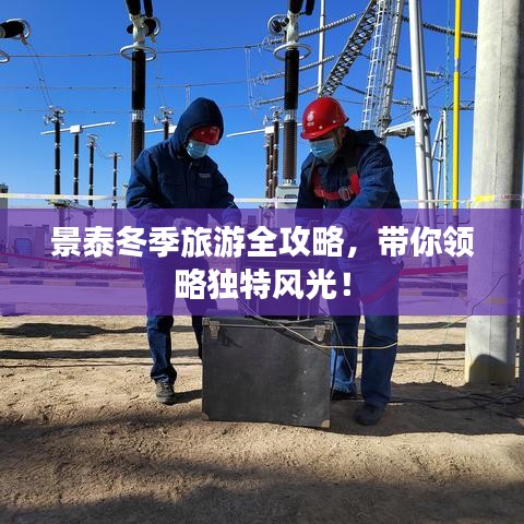 景泰冬季旅游全攻略，带你领略独特风光！