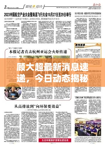 顾大超最新消息速递，今日动态揭秘！