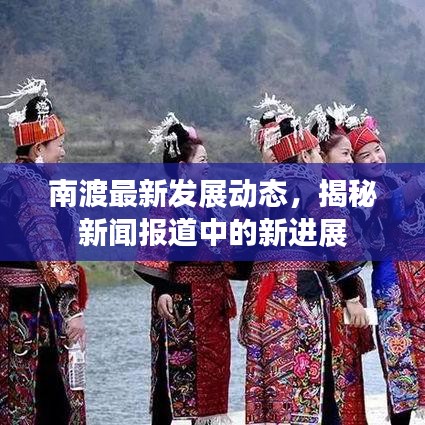 南渡最新发展动态，揭秘新闻报道中的新进展