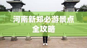 河南新郑必游景点全攻略