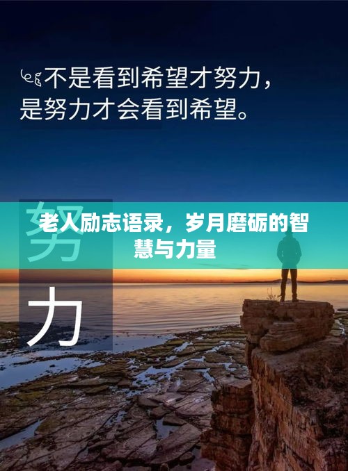 老人励志语录，岁月磨砺的智慧与力量