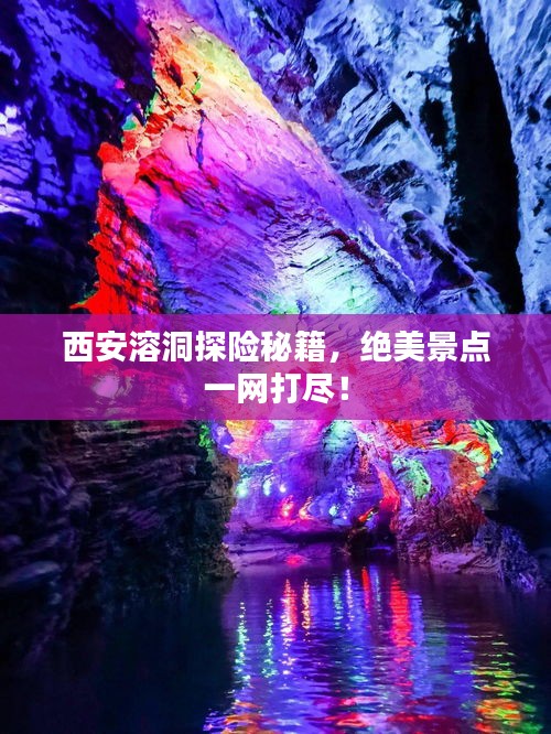 西安溶洞探险秘籍，绝美景点一网打尽！