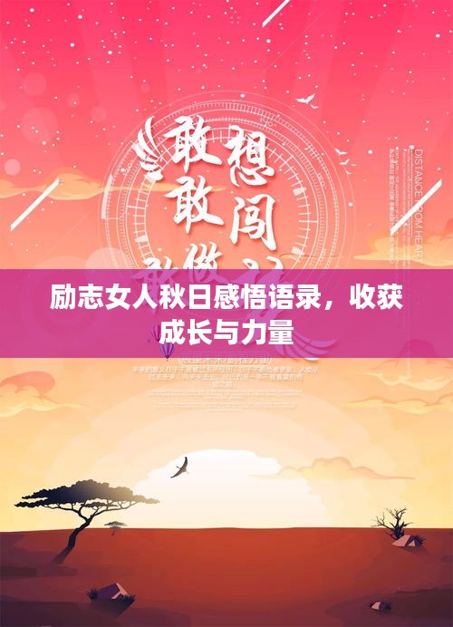 励志女人秋日感悟语录，收获成长与力量