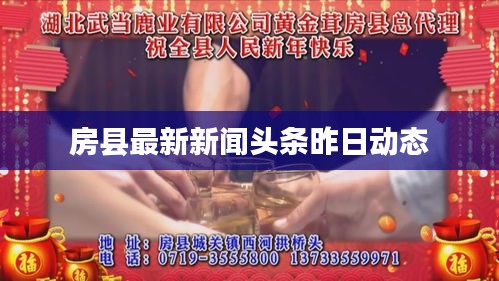 房县最新新闻头条昨日动态