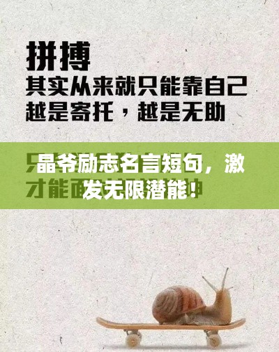 晶爷励志名言短句，激发无限潜能！