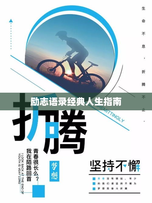 励志语录经典人生指南