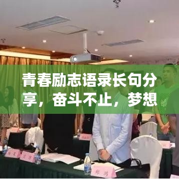 青春励志语录长句分享，奋斗不止，梦想不息