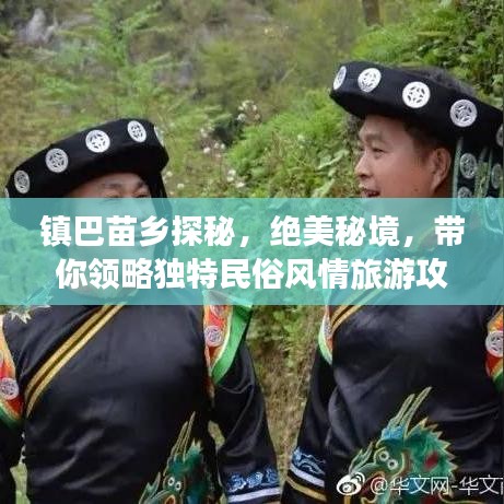 镇巴苗乡探秘，绝美秘境，带你领略独特民俗风情旅游攻略！
