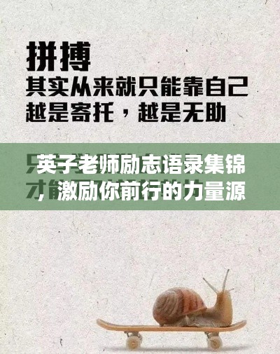 英子老师励志语录集锦，激励你前行的力量源泉