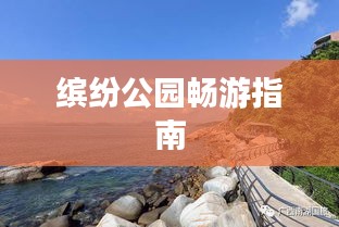 缤纷公园畅游指南