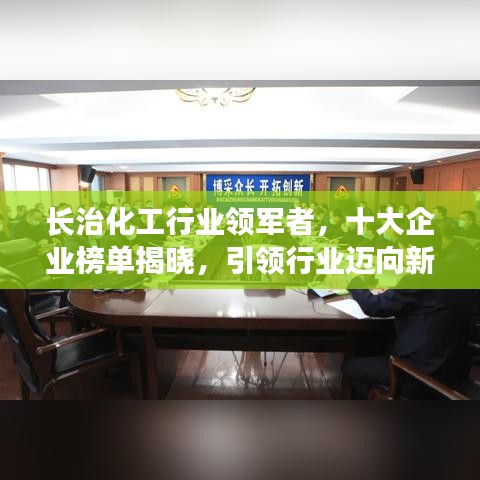 长治化工行业领军者，十大企业榜单揭晓，引领行业迈向新高峰！