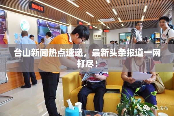 台山新闻热点速递，最新头条报道一网打尽！