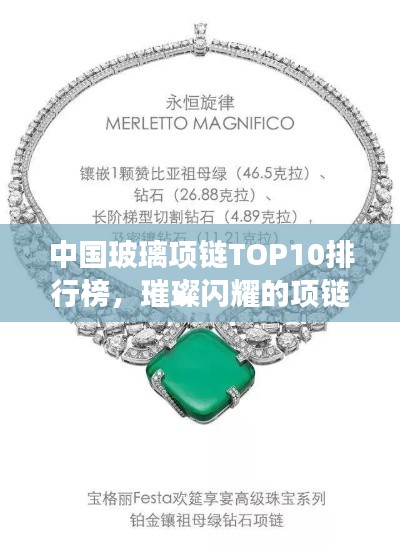 中国玻璃项链TOP10排行榜，璀璨闪耀的项链你值得拥有！