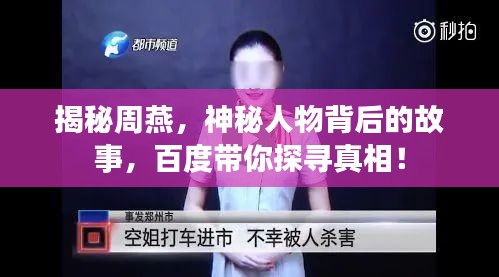 揭秘周燕，神秘人物背后的故事，百度带你探寻真相！