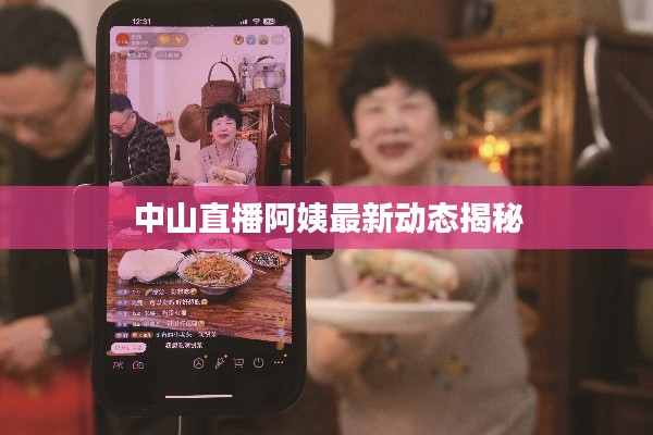 中山直播阿姨最新动态揭秘