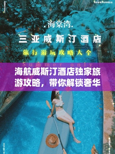 海航威斯汀酒店独家旅游攻略，带你解锁奢华度假新体验！