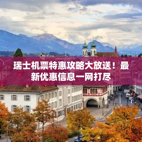 瑞士机票特惠攻略大放送！最新优惠信息一网打尽