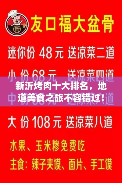 新沂烤肉十大排名，地道美食之旅不容错过！