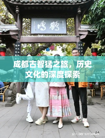 成都古智猛之旅，历史文化的深度探索