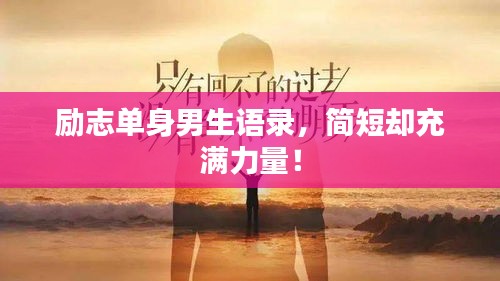 励志单身男生语录，简短却充满力量！