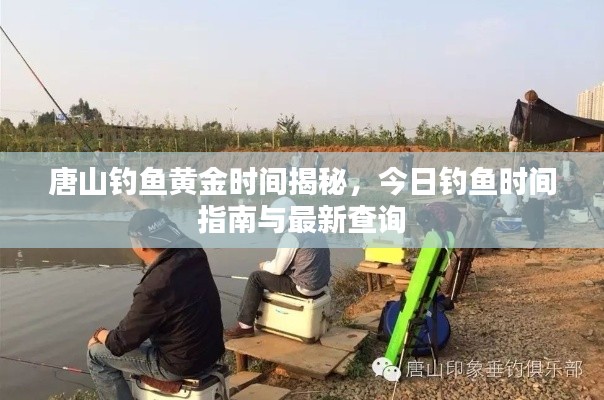 唐山钓鱼黄金时间揭秘，今日钓鱼时间指南与最新查询