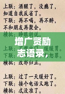 增广贤励志语录，探寻人生智慧与力量之源