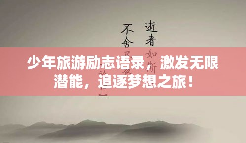 少年旅游励志语录，激发无限潜能，追逐梦想之旅！