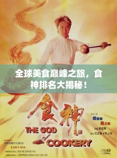 全球美食巅峰之旅，食神排名大揭秘！